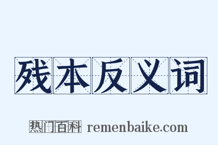 残本反义词是什么意思的图片